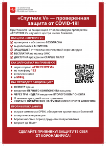 "Спутник V" - проверенная защита от Covid-19!